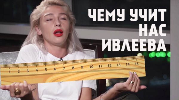 Настя Ивлеева Мем 15 сантиметров