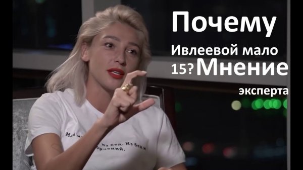 Настя Ивлеева про 15 см интервью