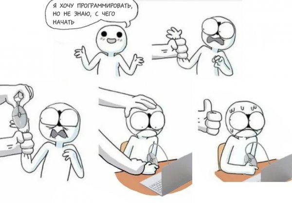 Хочешь стать программистом