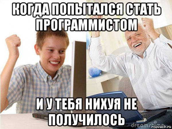 Хочешь стать программистом Мем