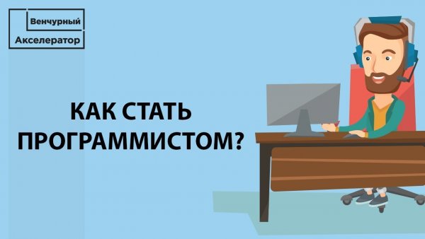 Хочешь стать программистом