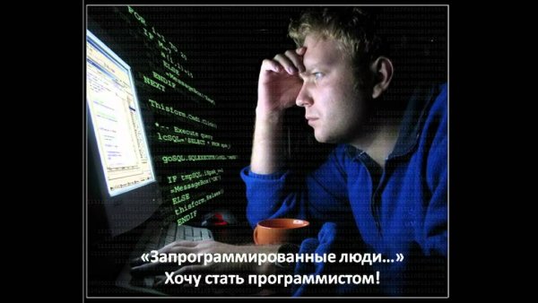 Хочешь стать программистом да