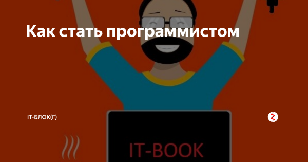 Причины стать программистом