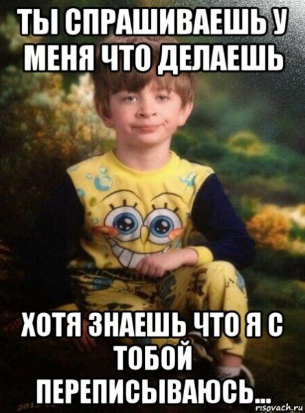 Мемы переписки