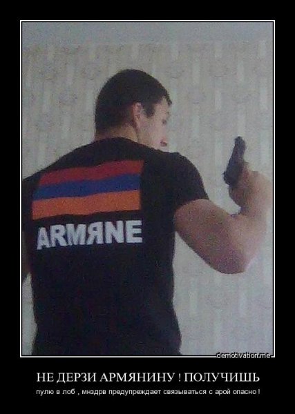 Опасный армянин
