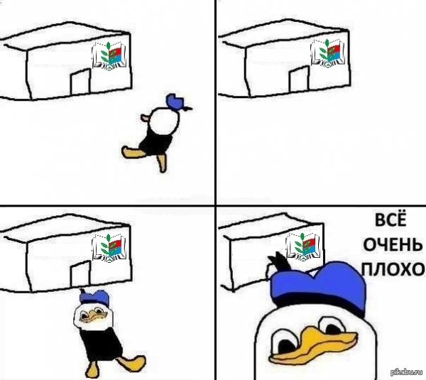 Мем утка все очень плохо