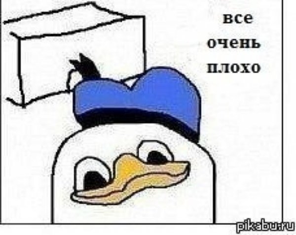 Всё очень плохо Мем