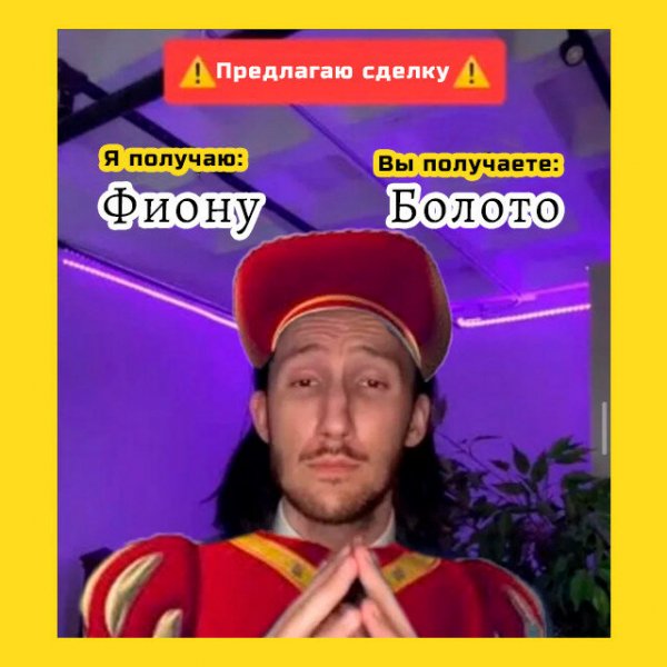 Предлагаю сделку Мем