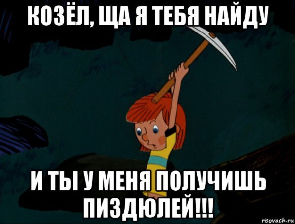 Ты сейчас получишь