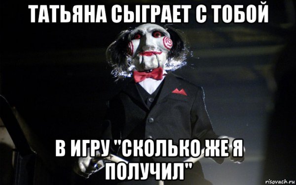 Мем сейчас получишь