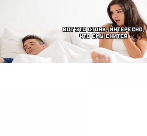 Мемы про постель