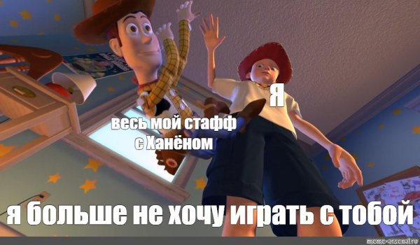 История игрушек Мем
