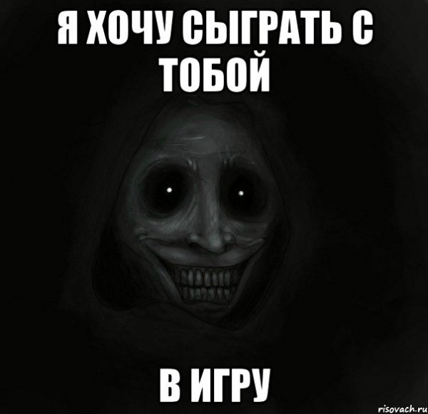 Я хочу сыграть с тобой в игру