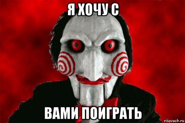 Я хочу сыграть с тобой в игру
