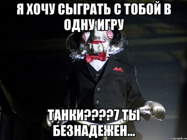 Я хочу сыграть с тобой в игру