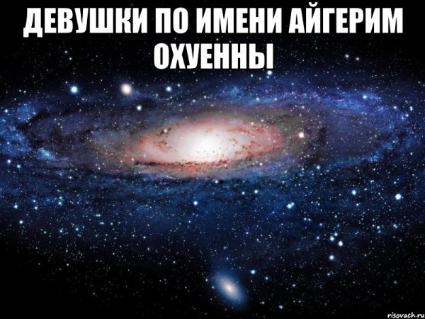Девушки по имени Айгерим