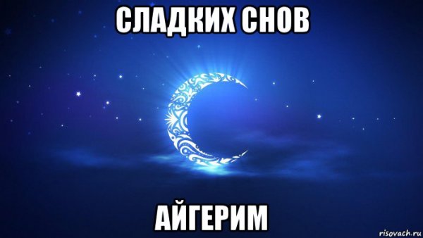 Спокойной ночи Врединка моя