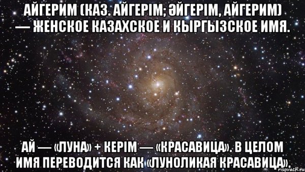 Айгерим имя