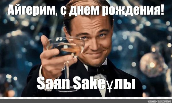 Айгерим с днем рождения