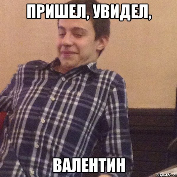 Мемы про Валентина