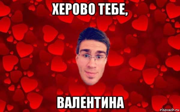 Мемы про Валентинов