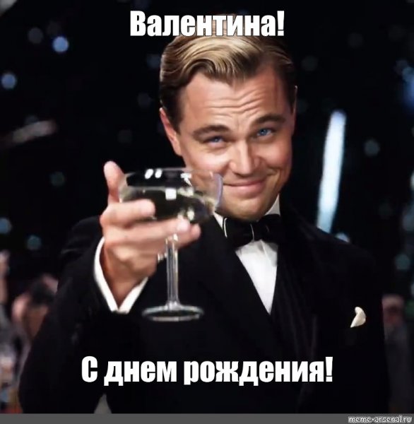 Леонардо ди Каприо с бокалом с днём рождения