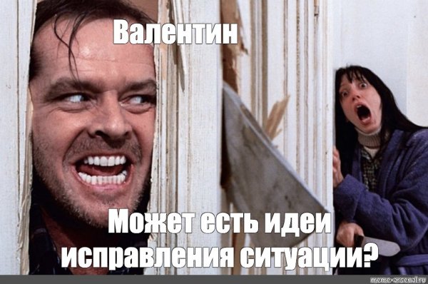 Валентин мемы