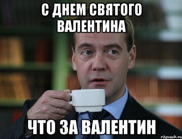 Валентин мемы