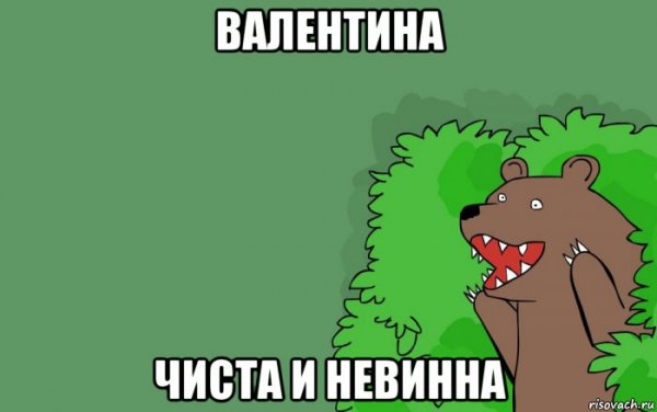 Мемы про Валентина