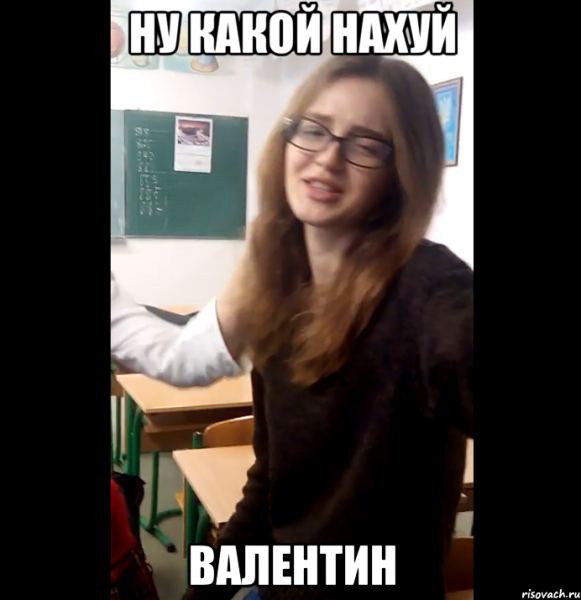 Мем какая нахуй Валентина