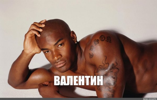 Валентин мемы