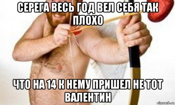 День Святого Валентина Мем