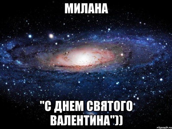 С днем Валентина Мем