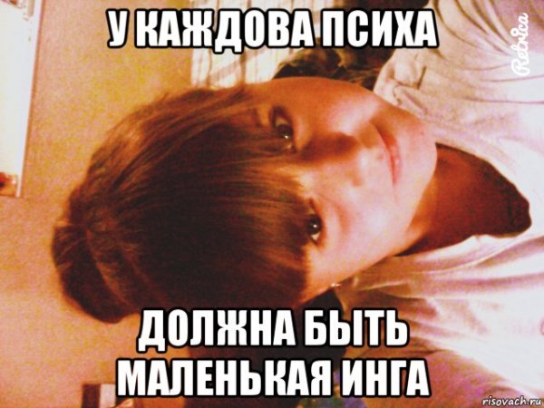 Мемы с именем Инга