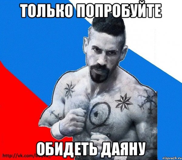 Мемы про Даяну