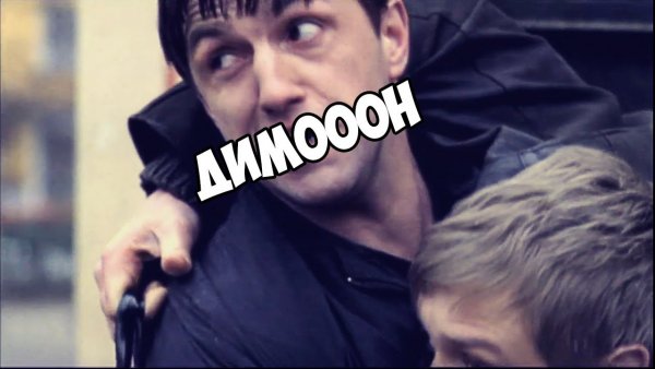 Димоооон Мем