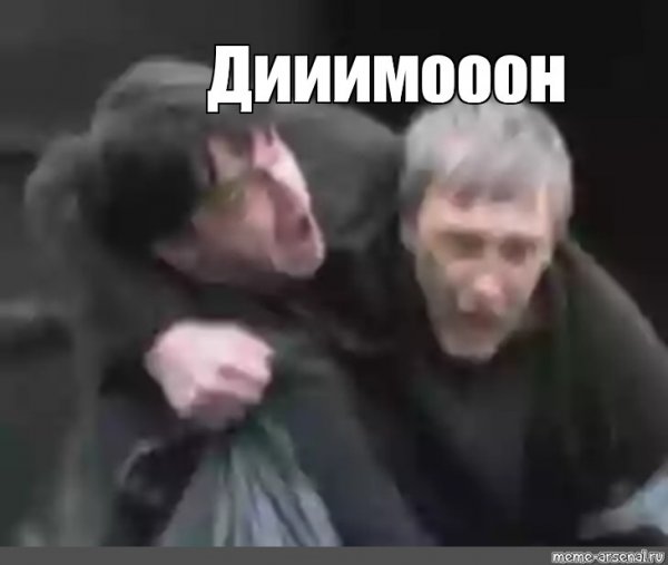 ДИМОООН бумер Мем