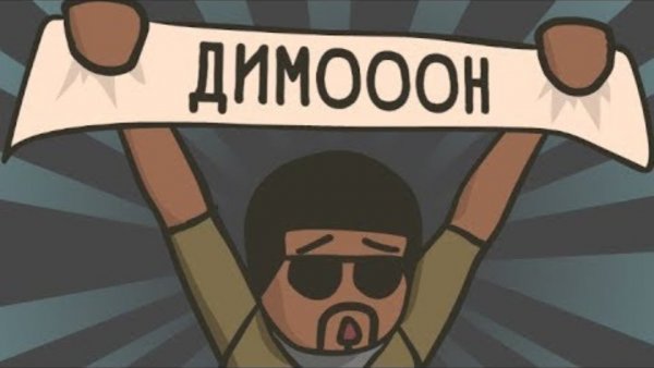 ДИМОООН gif