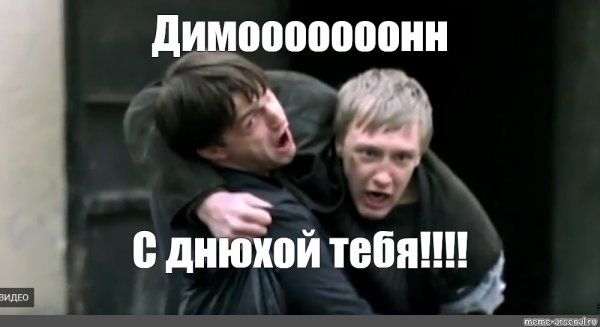 ДИМОООООООН бумер Мем