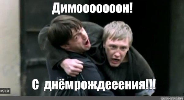 Димон бумер