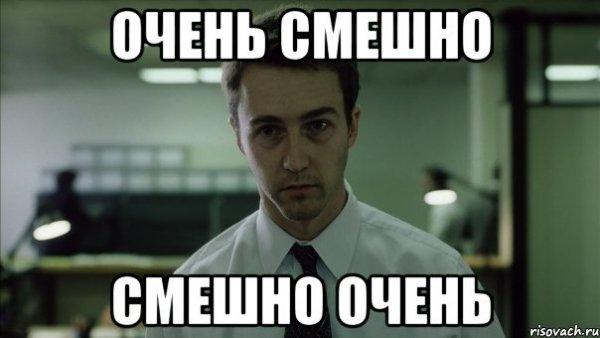 Очень смешно Мем