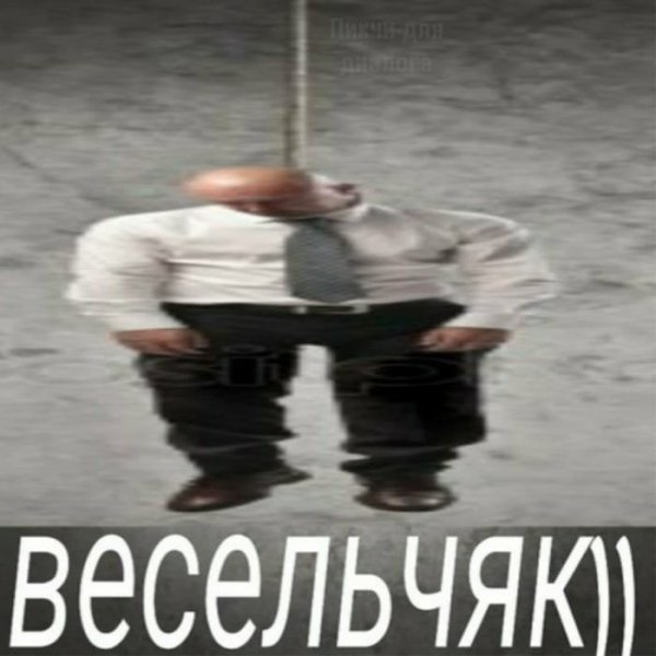 Мем весельчак повесился
