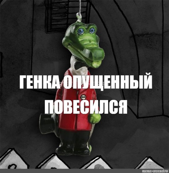 Весельчак мемы Повешенный