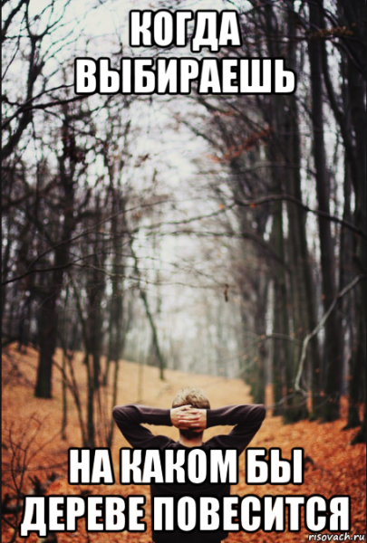Повесился Мем