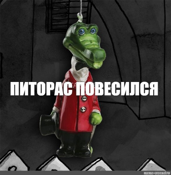 Мем весельчак повесился