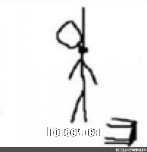 Человечек повесился