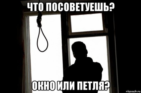 Повешенный Мем