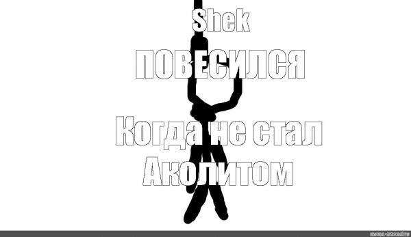 Повесился Мем
