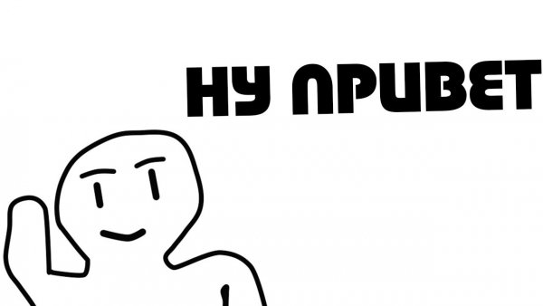 Мем Приветствие