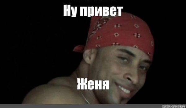 Ну привет